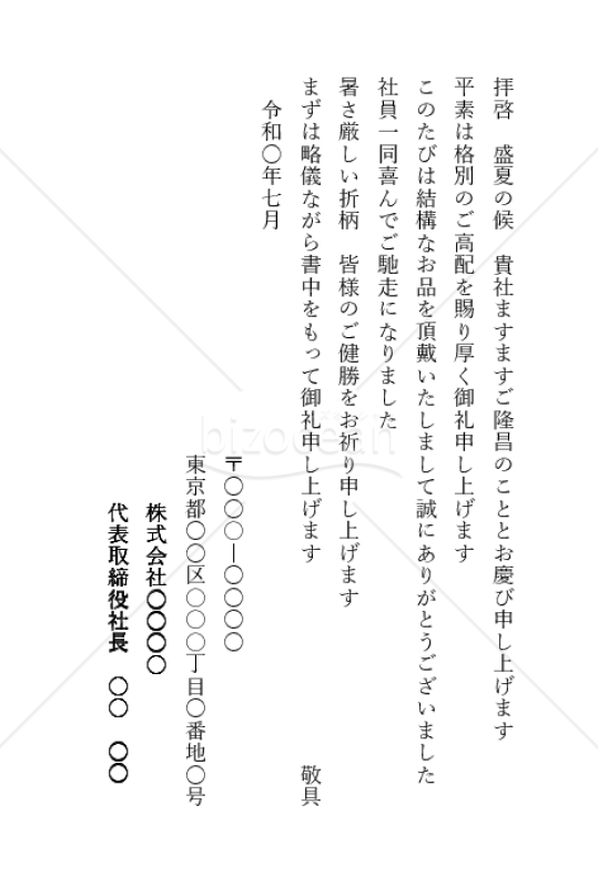 お中元のお礼状（会社宛）