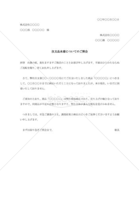 注文品未着の照会状001