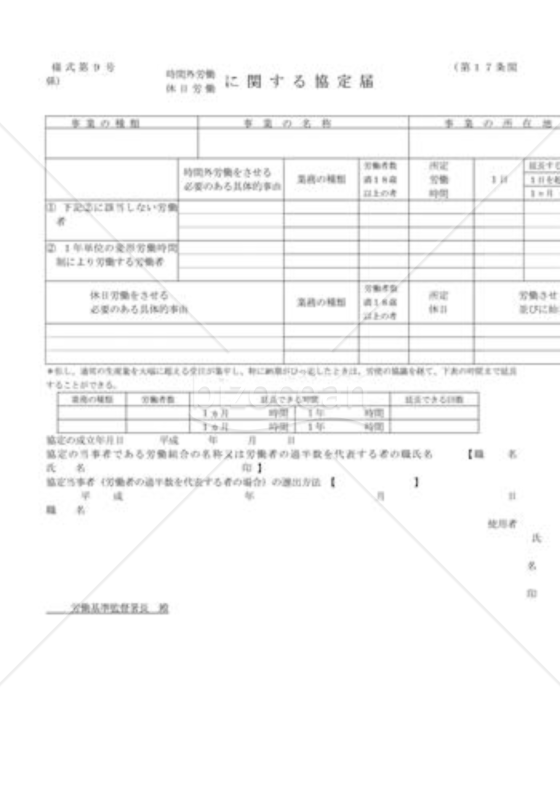 時間外労働・休日労働に関する協定届10