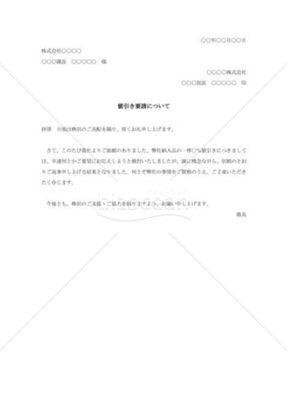 値引き要請に対する断り状002