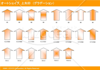 オートシェイプ　上矢印　（グラデーション）（オレンジ）