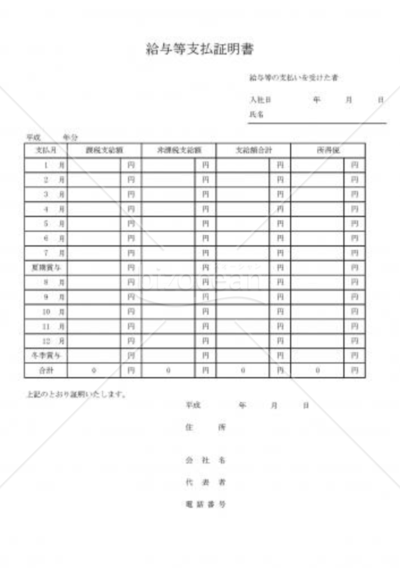 給料支払証明書