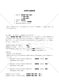 【改正会社法対応版】（現物出資方式で第三者割当てによる募集株式の発行を決議する場合の）取締役会議事録