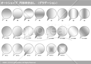 オートシェイプ　円形吹き出し　（グラデーション）(グレイ)