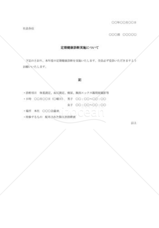 定期健康診断実施通知001