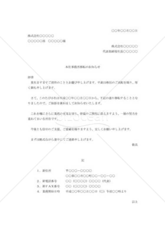 事務所移転の通知書