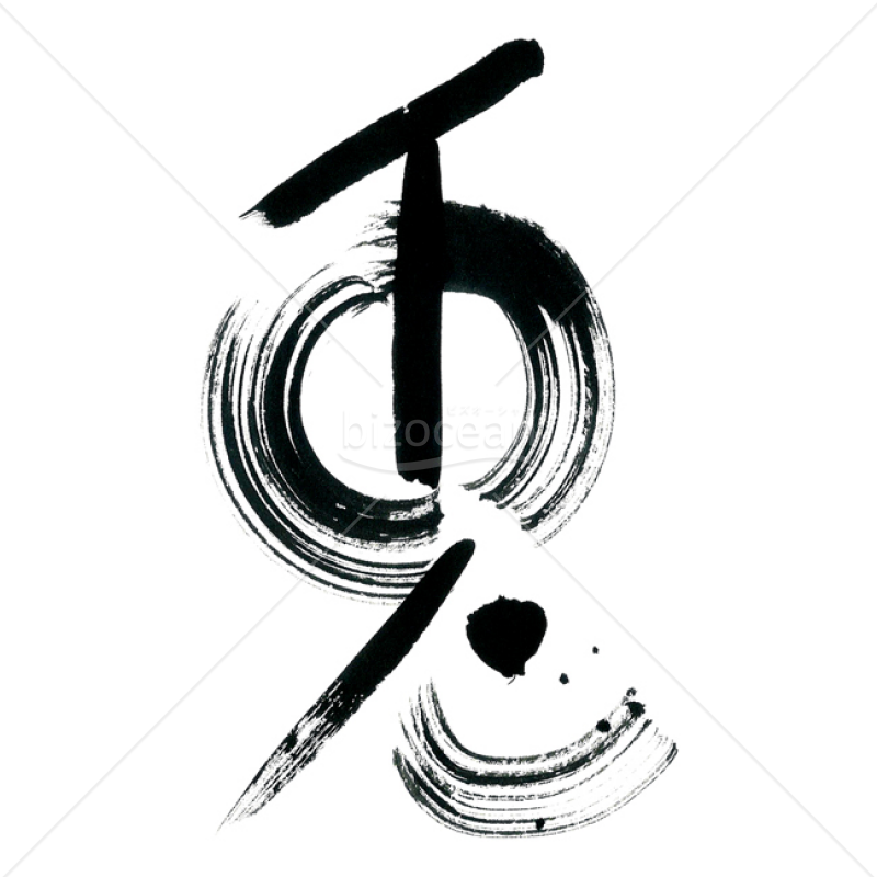 「イラスト」筆文字「兎」2｜bizocean（ビズオーシャン）