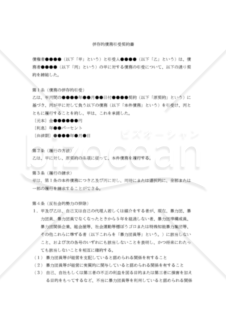 【改正民法対応版】併存的債務引受契約書（二者間契約）