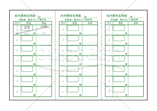 社内便宛名用紙 001