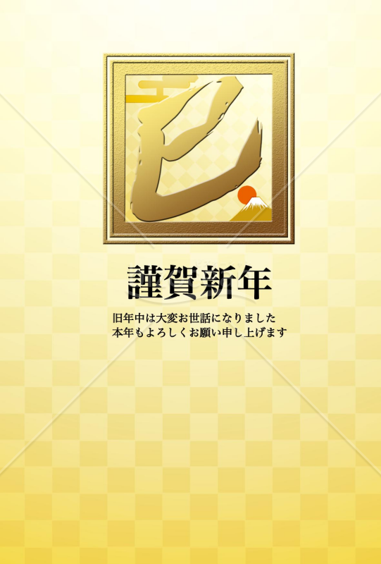 金ピカ年賀状