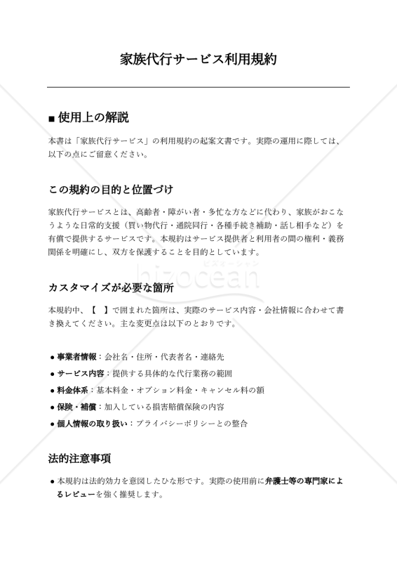 〔使用上の解説付き〕家族代行サービス利用規約