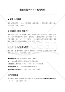 〔使用上の解説付き〕家族代行サービス利用規約