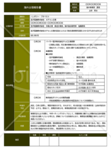 【A4・1枚】Wordで作る出張報告書