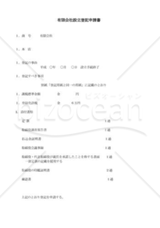 有限会社設立登記申請書02