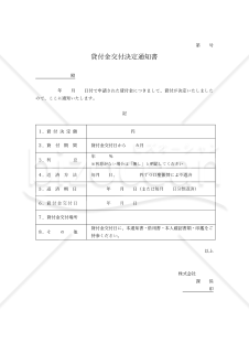 【法改正対応】貸付金（交付）決定通知書・Word【見本付き】
