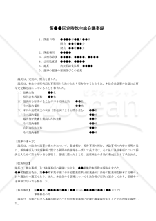 【改正会社法対応版】（取締役・監査役を選任した場合の）定時株主総会議事録