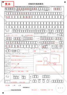 労働者死傷病報告（休業4日未満）【見本付き】