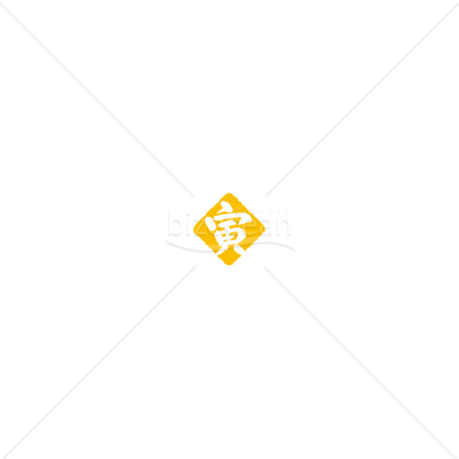「イラスト」落款風の「寅」　黄色