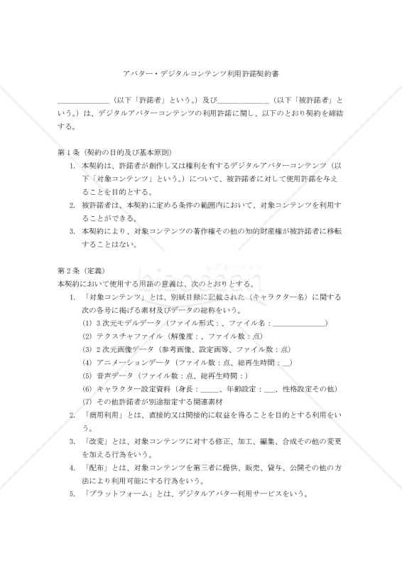 【改正民法対応版】アバター・デジタルコンテンツ利用許諾契約書