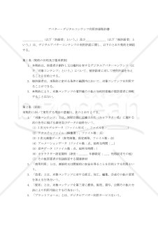 【改正民法対応版】アバター・デジタルコンテンツ利用許諾契約書