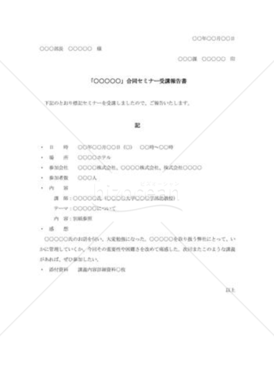 合同セミナーの報告書