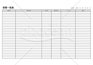 部署一覧表・Excel【見本付き】