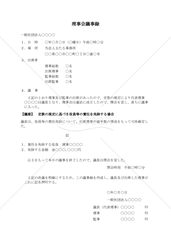 〔一般社団法人用〕理事会議事録（定款の規定に基づき役員等の責任を免除する場合）