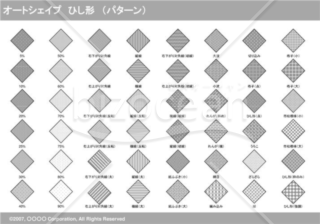 オートシェイプ　ひし形　（パターン）（グレイ）