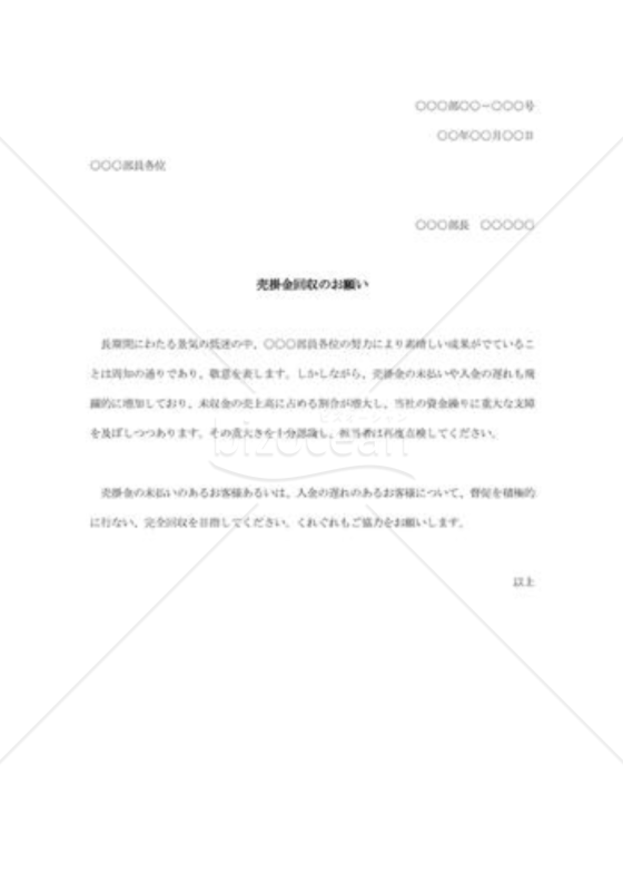 売掛金回収のお願い