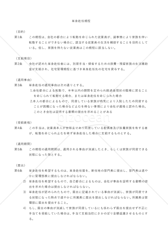 単身赴任規程