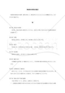 預金保全委員会協定