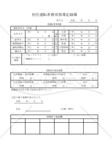 初任運転者教育指導記録簿 012