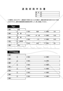 通勤経路申告書01