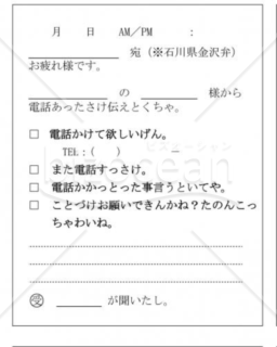 石川県の伝言メモ(金沢弁)