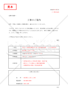 工事開始のお知らせ（表形式版）・縦・Excel【見本付き】