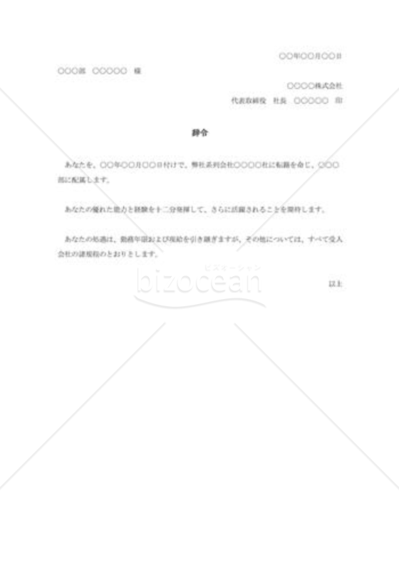 転籍辞令003