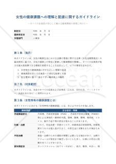 女性の健康課題ガイドライン