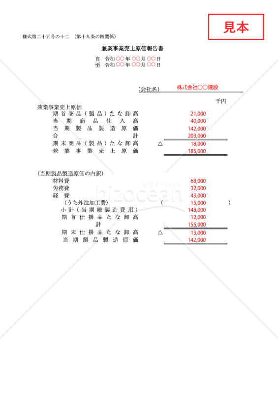兼業事業売上原価報告書【見本付き】