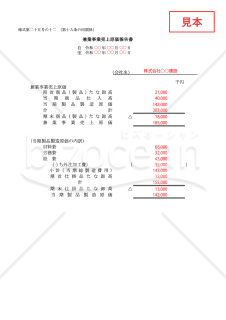 兼業事業売上原価報告書【見本付き】