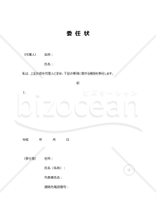 委任状（汎用）