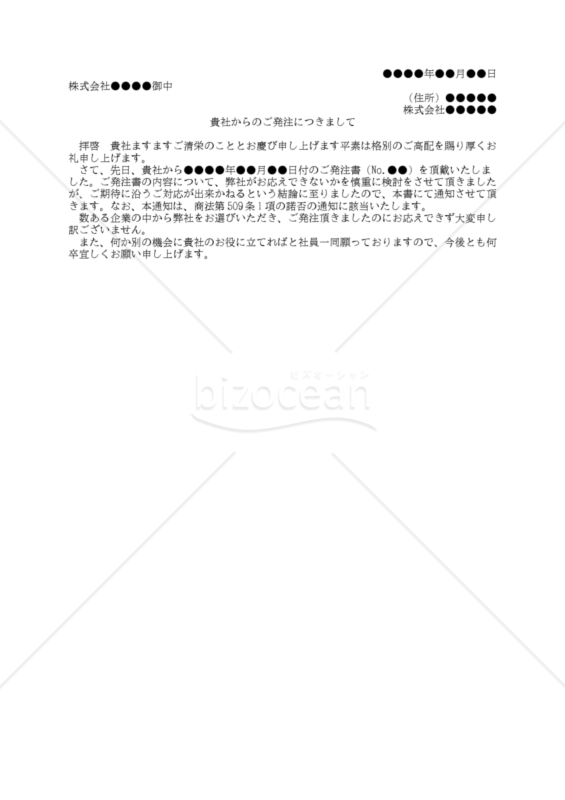 【改正民法対応版】（発注に対する）受諾拒否通知書