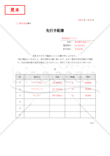 先行手配書（表形式版）・Word【見本付き】