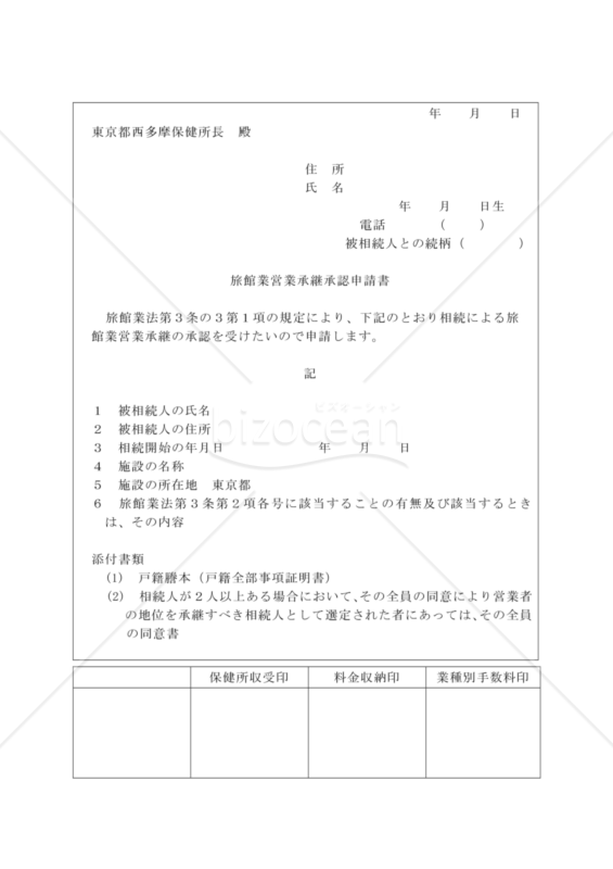 旅館業営業承継承認申請書