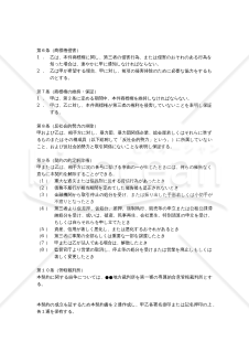 【改正商標法対応版】商標通常使用権許諾契約書