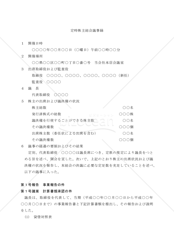 （取締役・監査役の全員が任期満了により退任、改選したとき用の）定時株主総会議事録