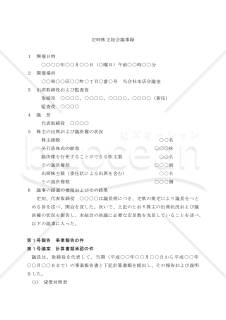 （取締役・監査役の全員が任期満了により退任、改選したとき用の）定時株主総会議事録