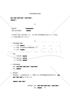 【改正意匠法対応版】（意匠権の）専用実施権許諾証書