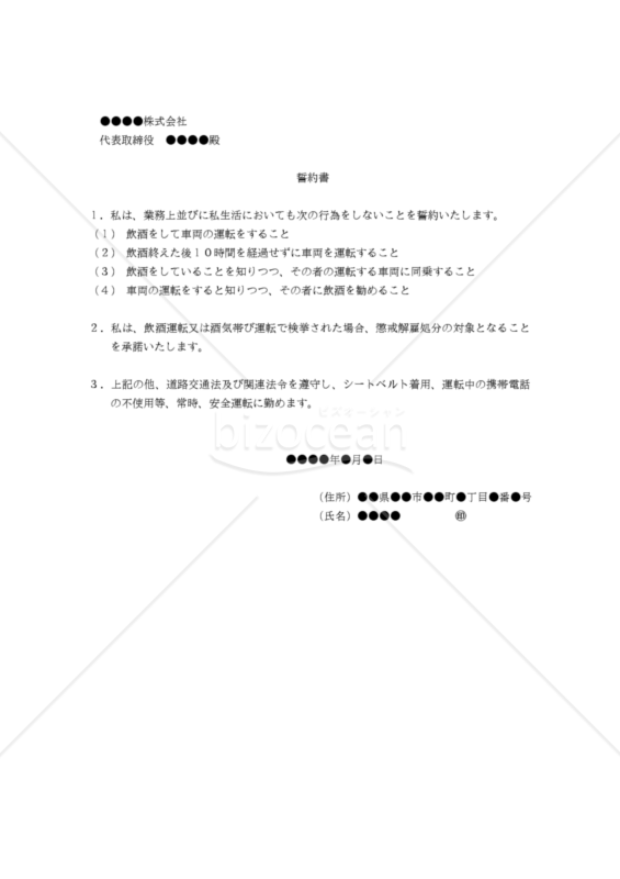 【改正民法対応版】誓約書（非飲酒運転）