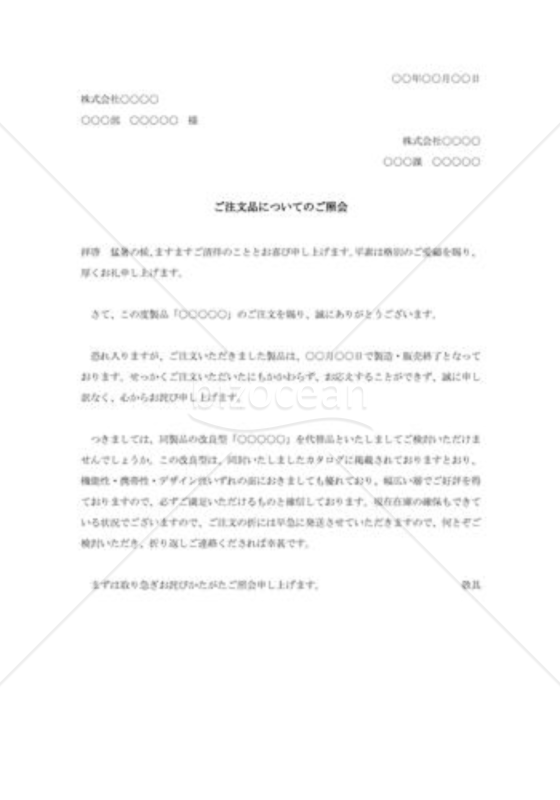 注文品品切れによる照会状
