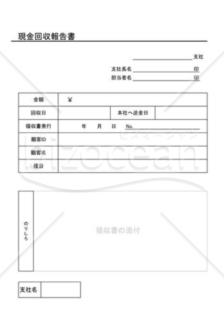 現金回収報告書